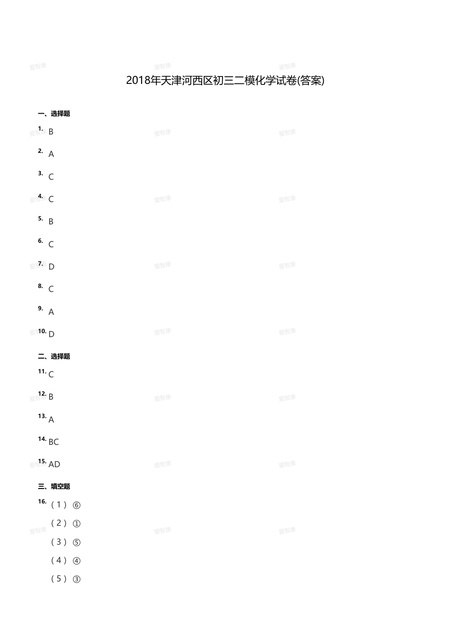 2018年天津河西区初三二模化学试卷（答案版）.pdf 第 1 页